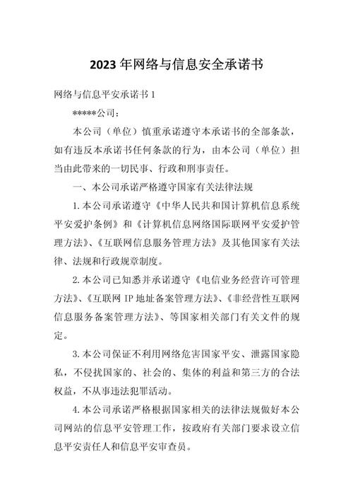 2023年網絡與信息安全承諾書